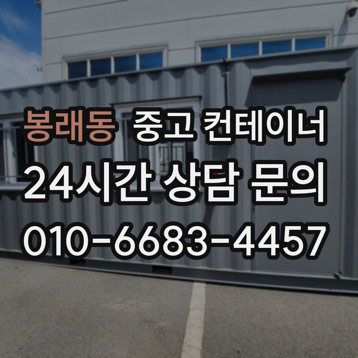 봉래동 컨테이너 매매