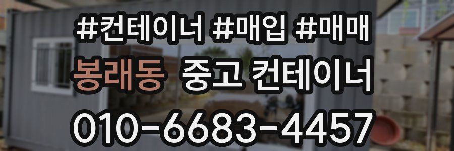 봉래동 중고 컨테이너