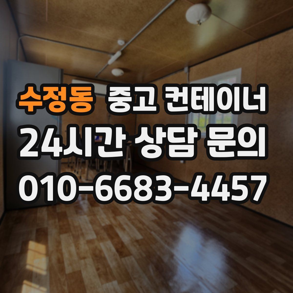 수정동 중고 컨테이너 매매 현장 철수와 동시에 진행하는 일괄 정리 플랜