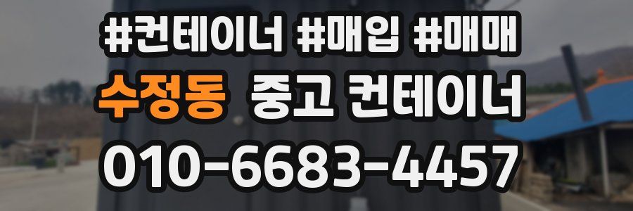 수정동 중고 컨테이너