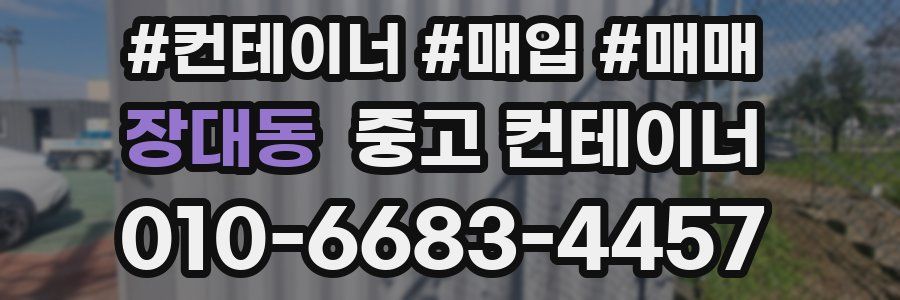 장대동 중고 컨테이너