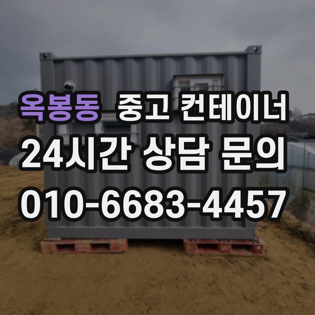 옥봉동 중고 컨테이너 매매 장기 운영 계획을 반영한 공간 관리법