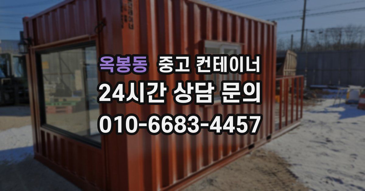 옥봉동 중고 컨테이너 매매