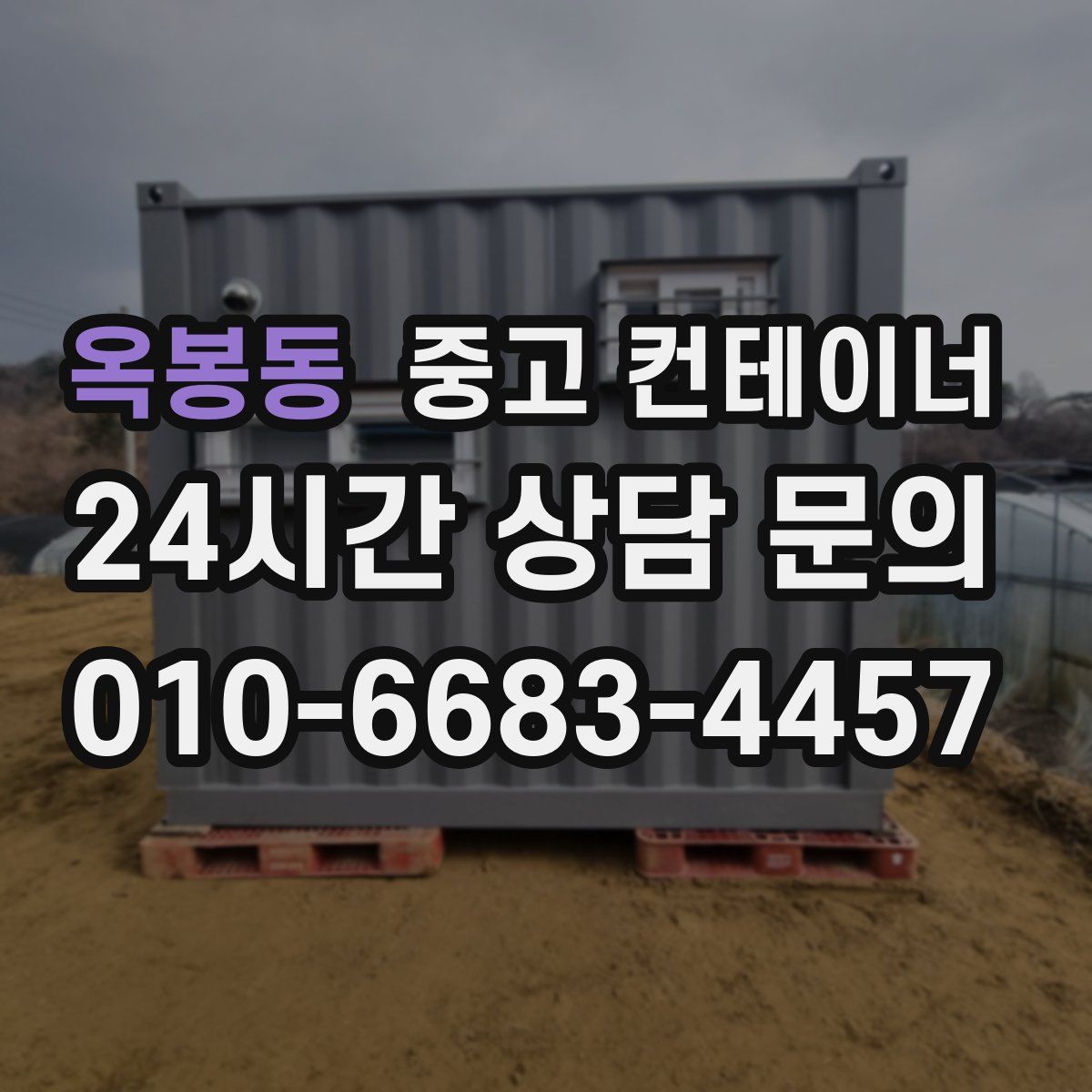 옥봉동 컨테이너 매매
