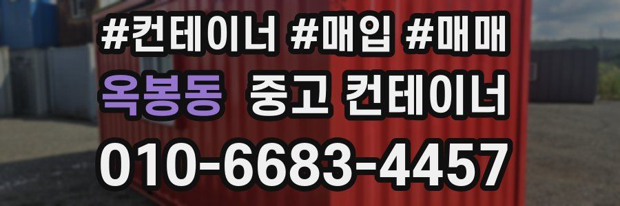 옥봉동 중고 컨테이너