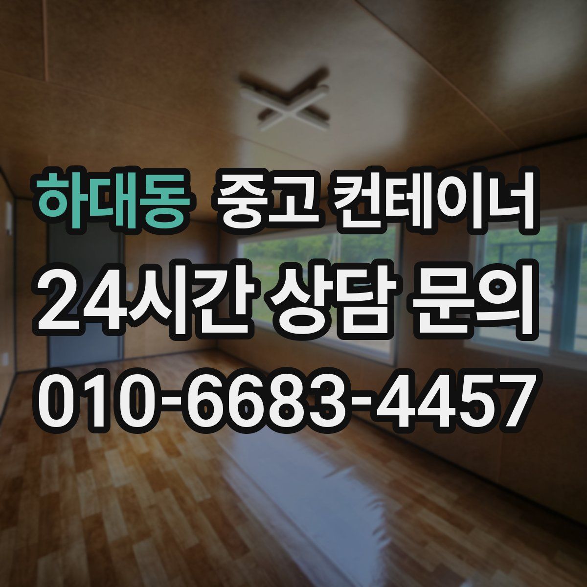 하대동 컨테이너 매매