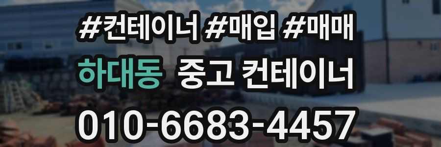 하대동 중고 컨테이너