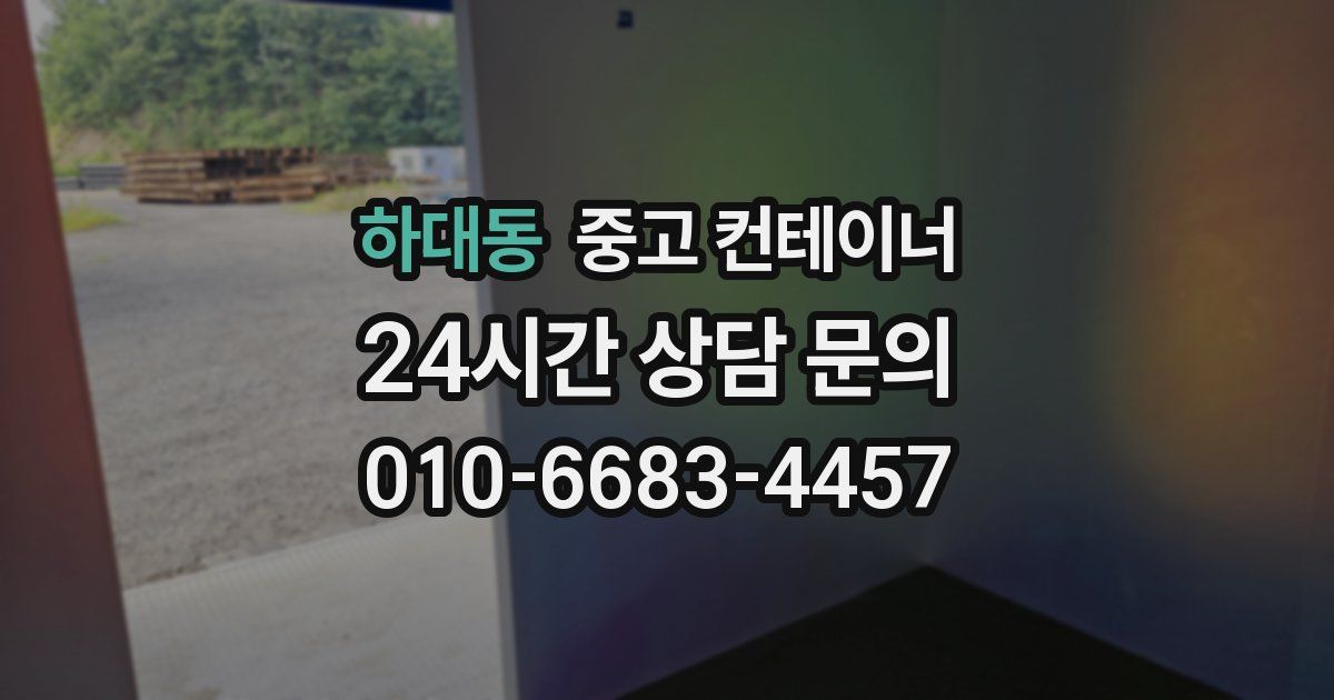 하대동 중고 컨테이너 매매