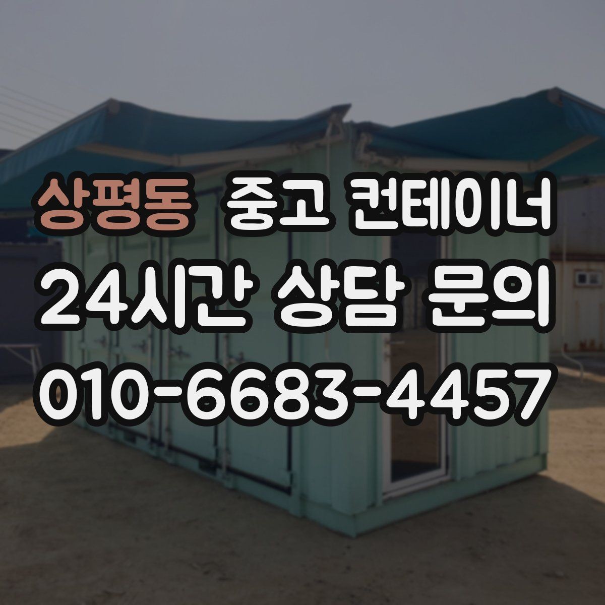 상평동 중고 컨테이너 매매 취미 작업실로 쓰던 동을 정리하는 현실적인 방법