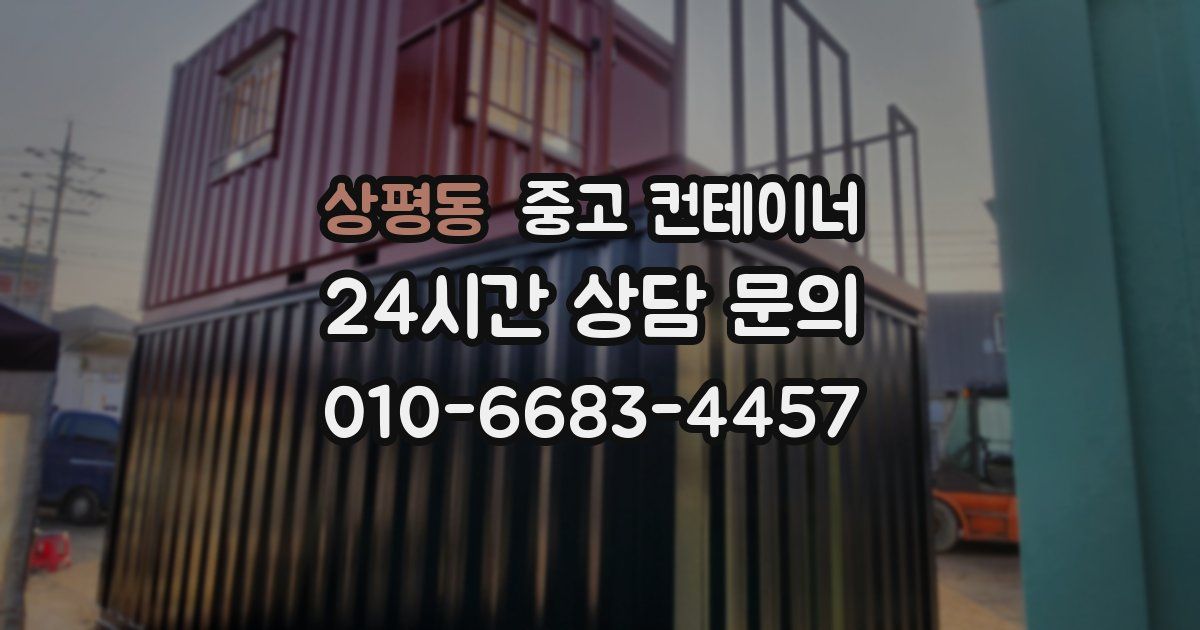 상평동 중고 컨테이너 매매