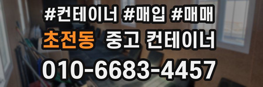 초전동 중고 컨테이너