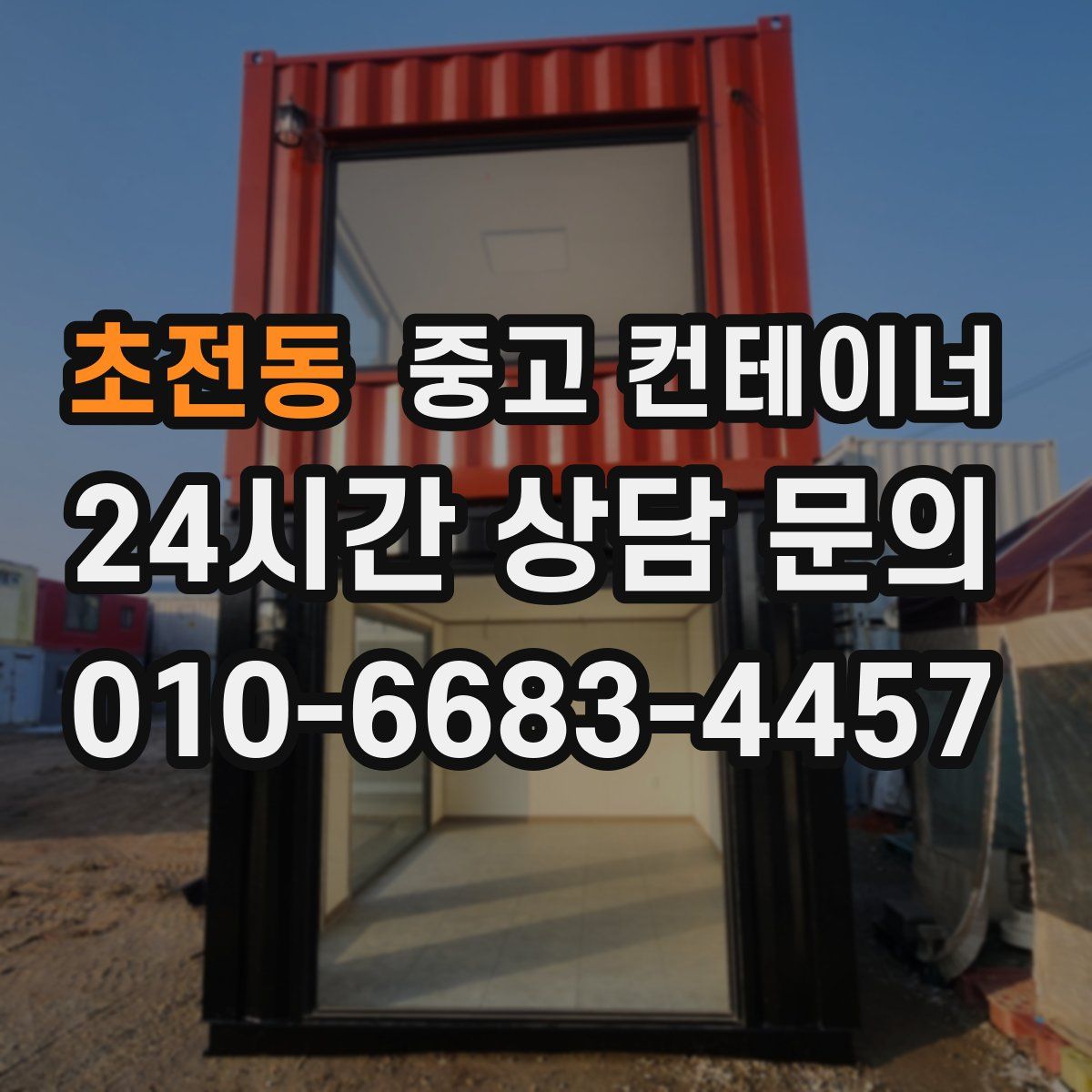 초전동 컨테이너 매매