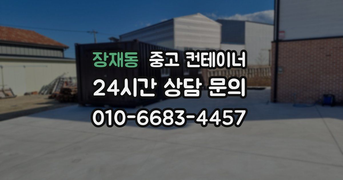 장재동 중고 컨테이너 매매