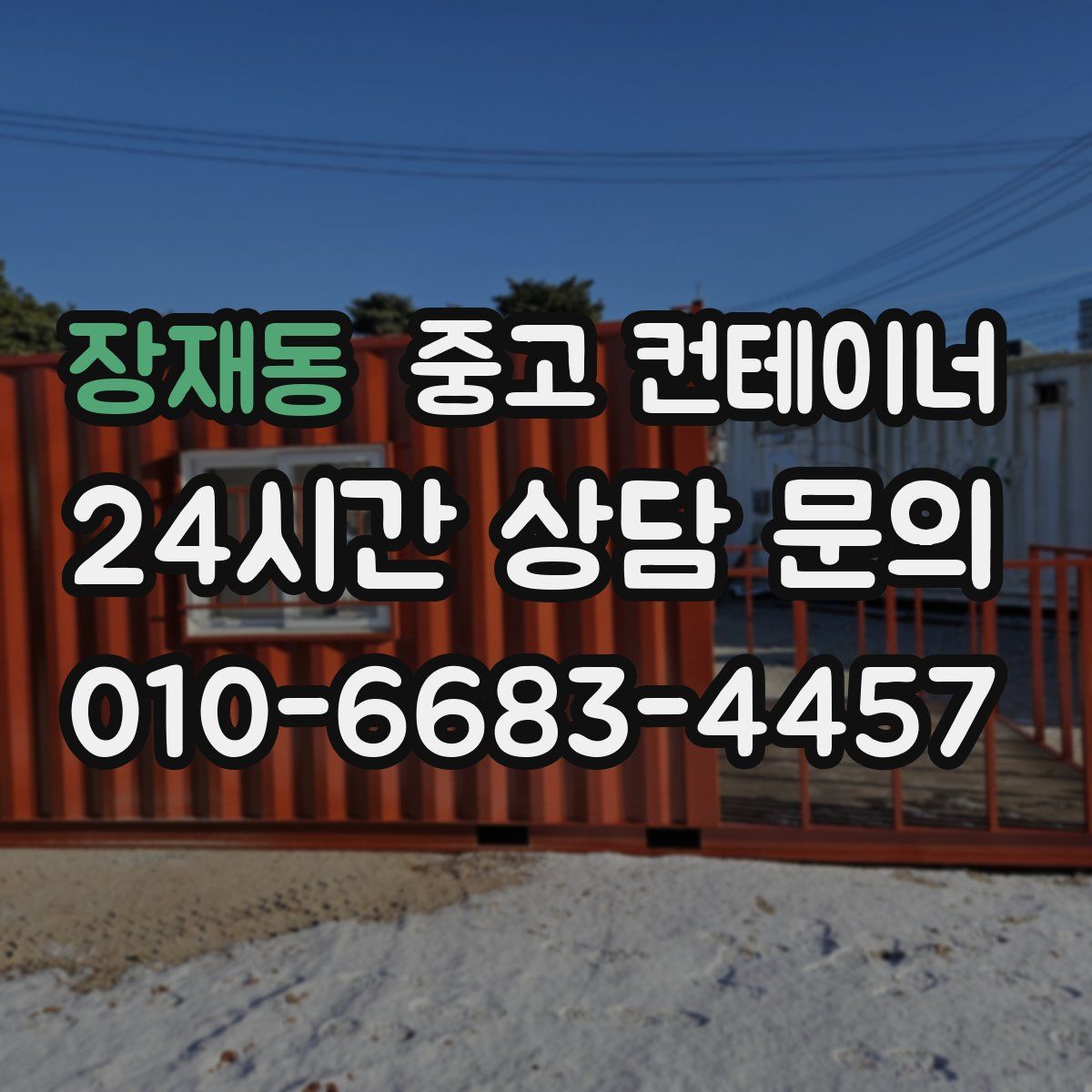 장재동 컨테이너 매매