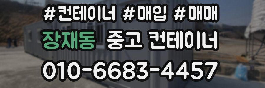 장재동 중고 컨테이너