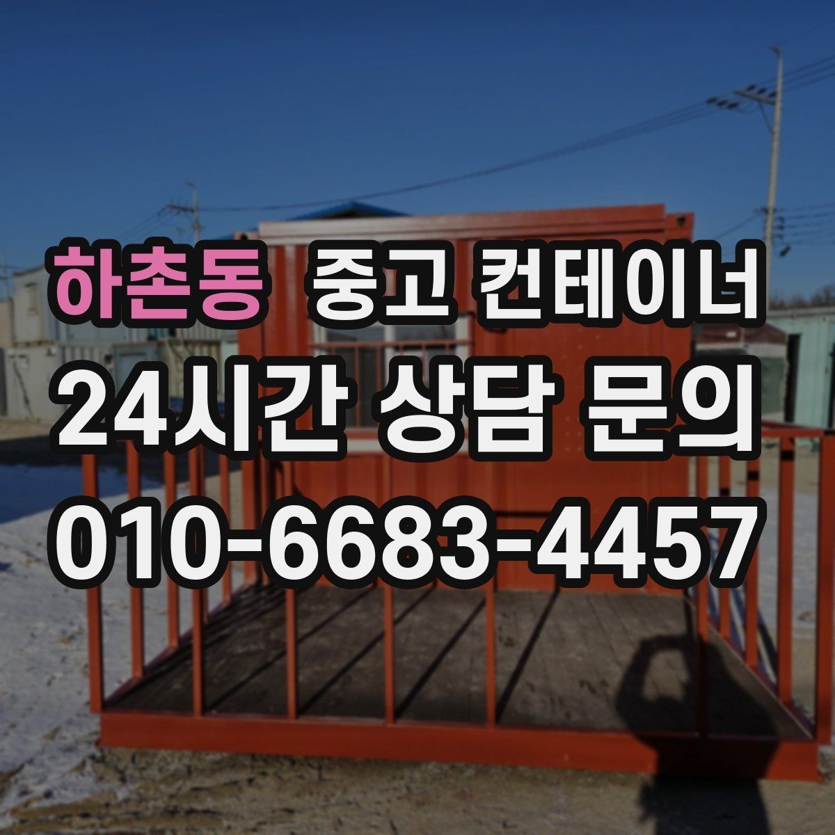 하촌동 중고 컨테이너 매매 사진 촬영 구도를 알려주는 실전 팁