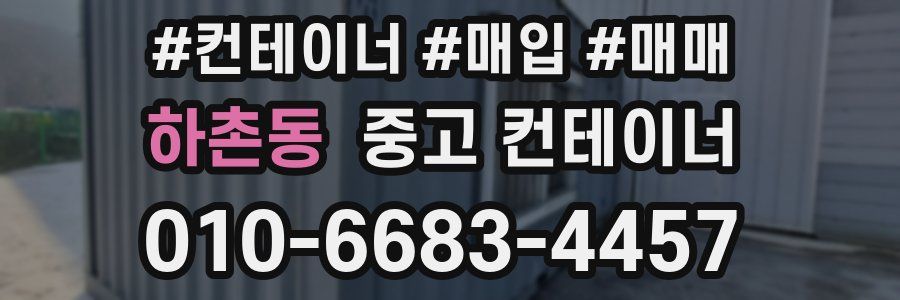 하촌동 중고 컨테이너