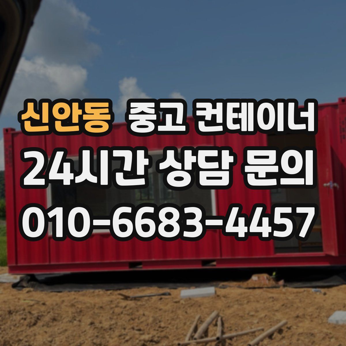 신안동 컨테이너 매매