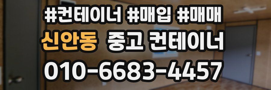 신안동 중고 컨테이너
