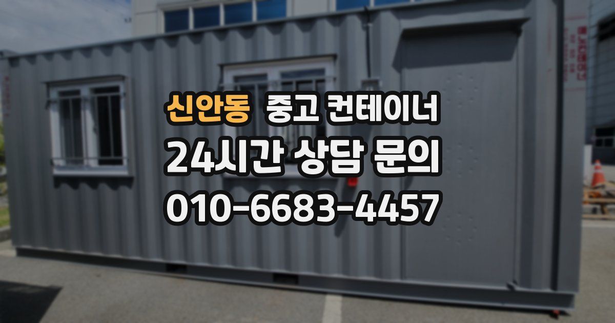 신안동 중고 컨테이너 매매