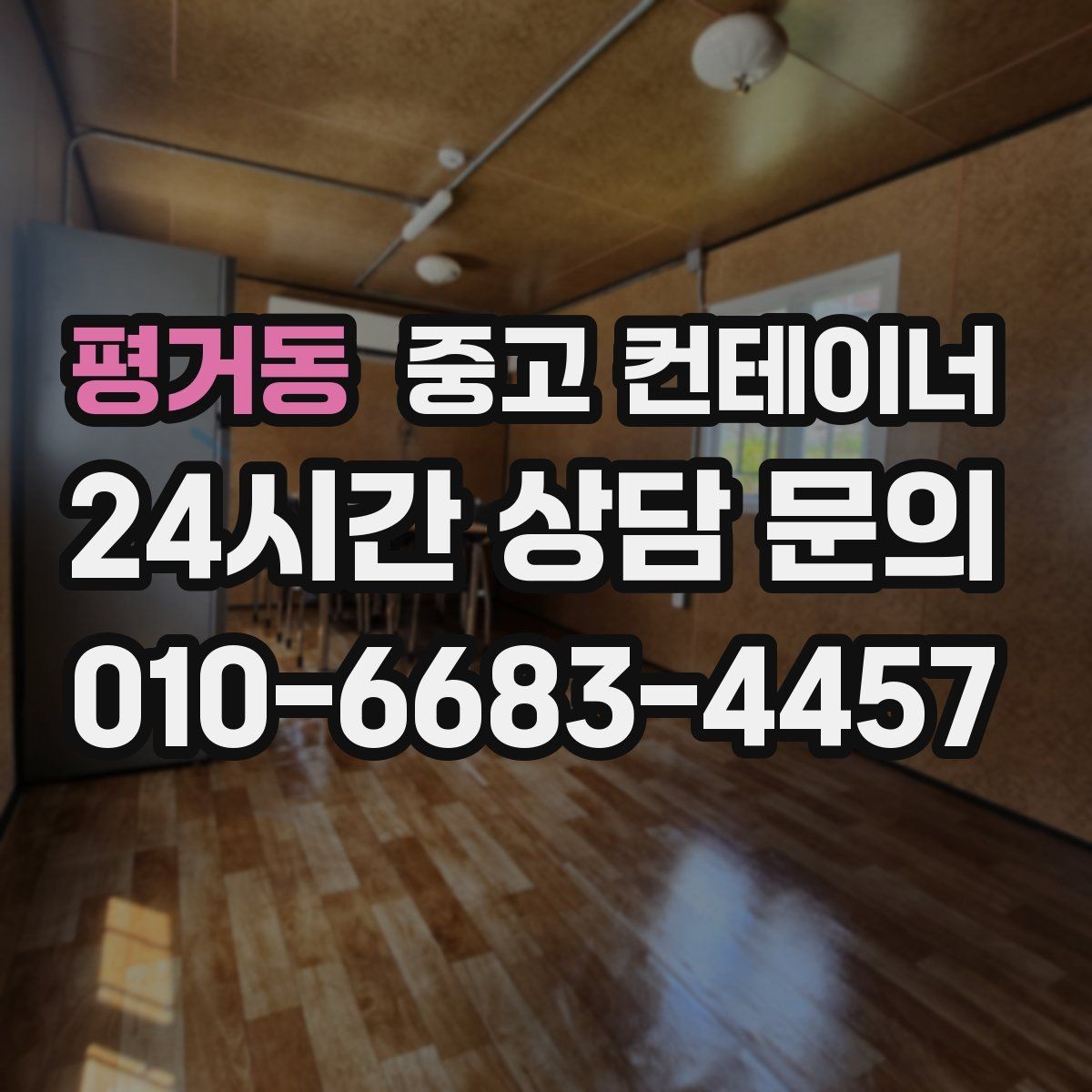 평거동 중고 컨테이너 매매 주차 공간 확보를 위해 진행하는 정리 프로젝트