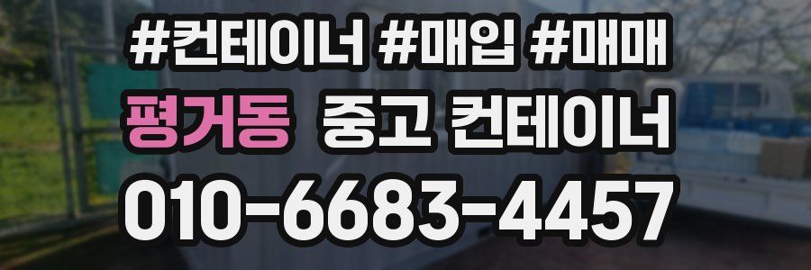 평거동 중고 컨테이너