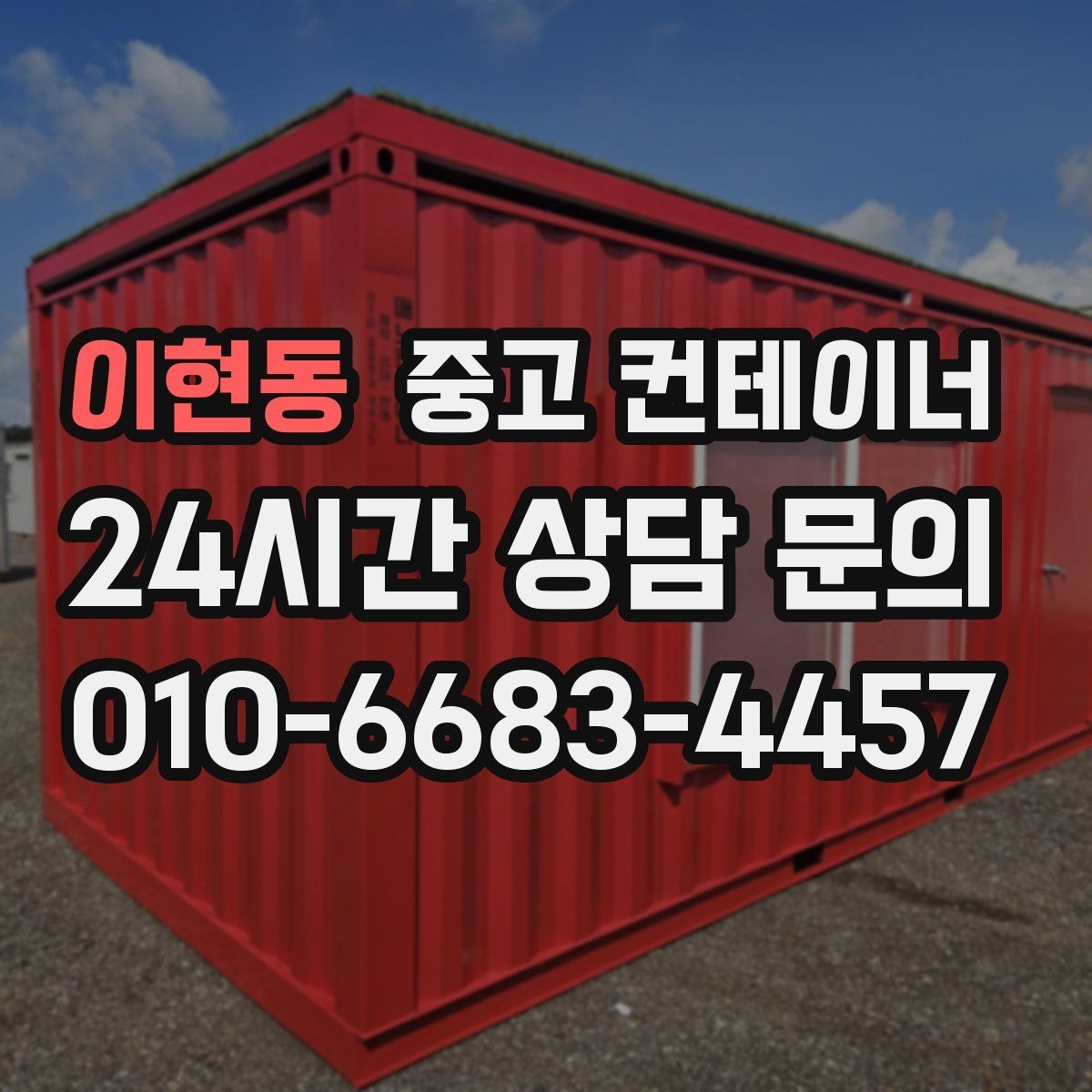 이현동 중고 컨테이너 매매 영농조합 농업법인에서 자주 문의하는 정리 방법