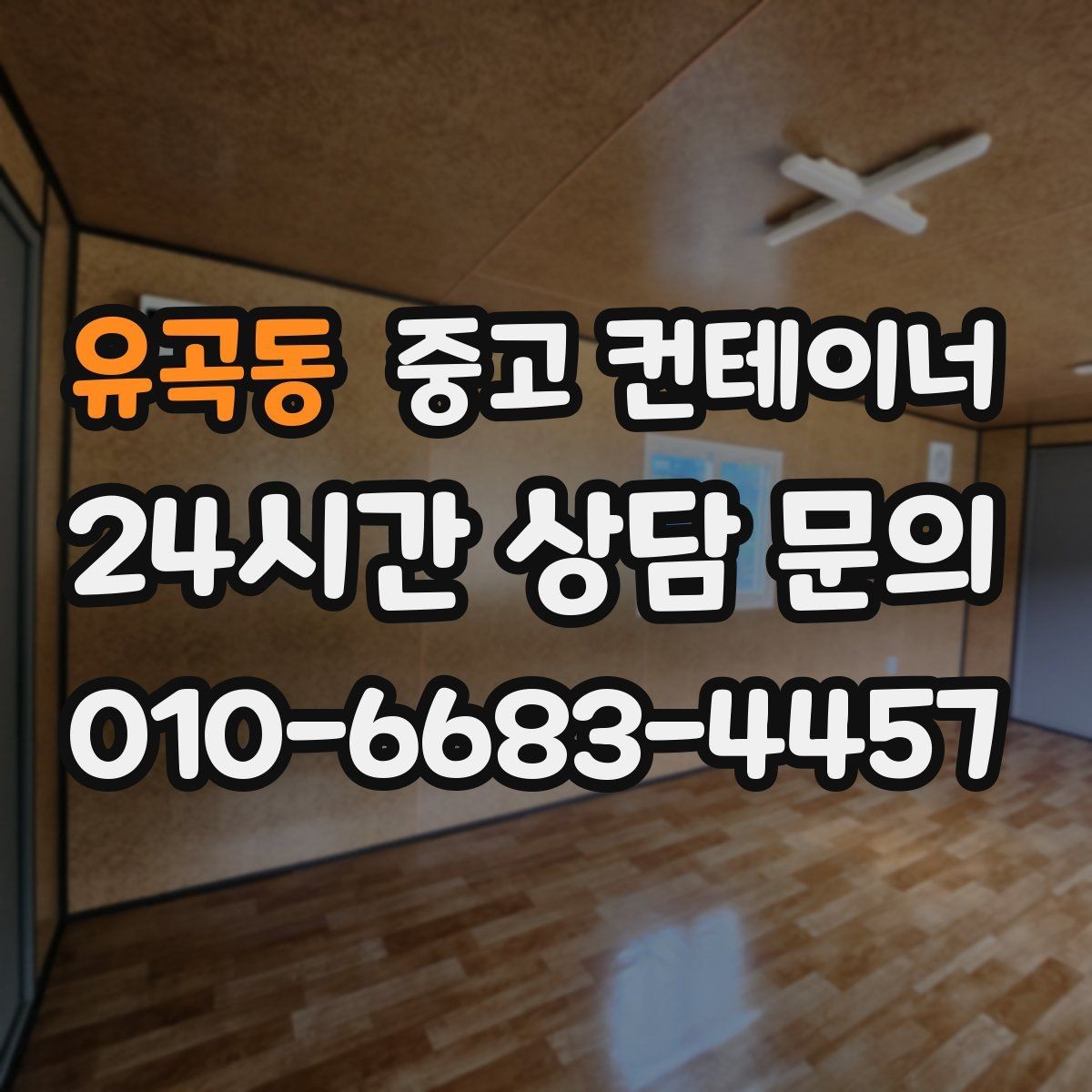 유곡동 중고 컨테이너 매매 철거 대신 매각을 선택해야 하는 현실적인 이유