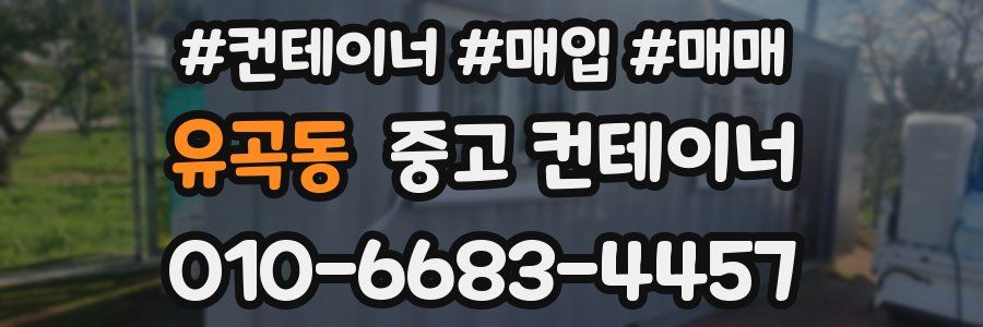 유곡동 중고 컨테이너