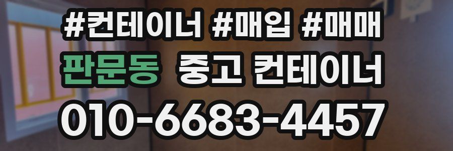 판문동 중고 컨테이너