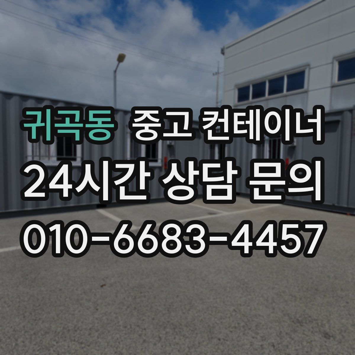 귀곡동 컨테이너 매매