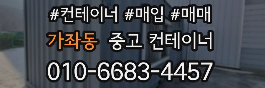 가좌동 중고 컨테이너