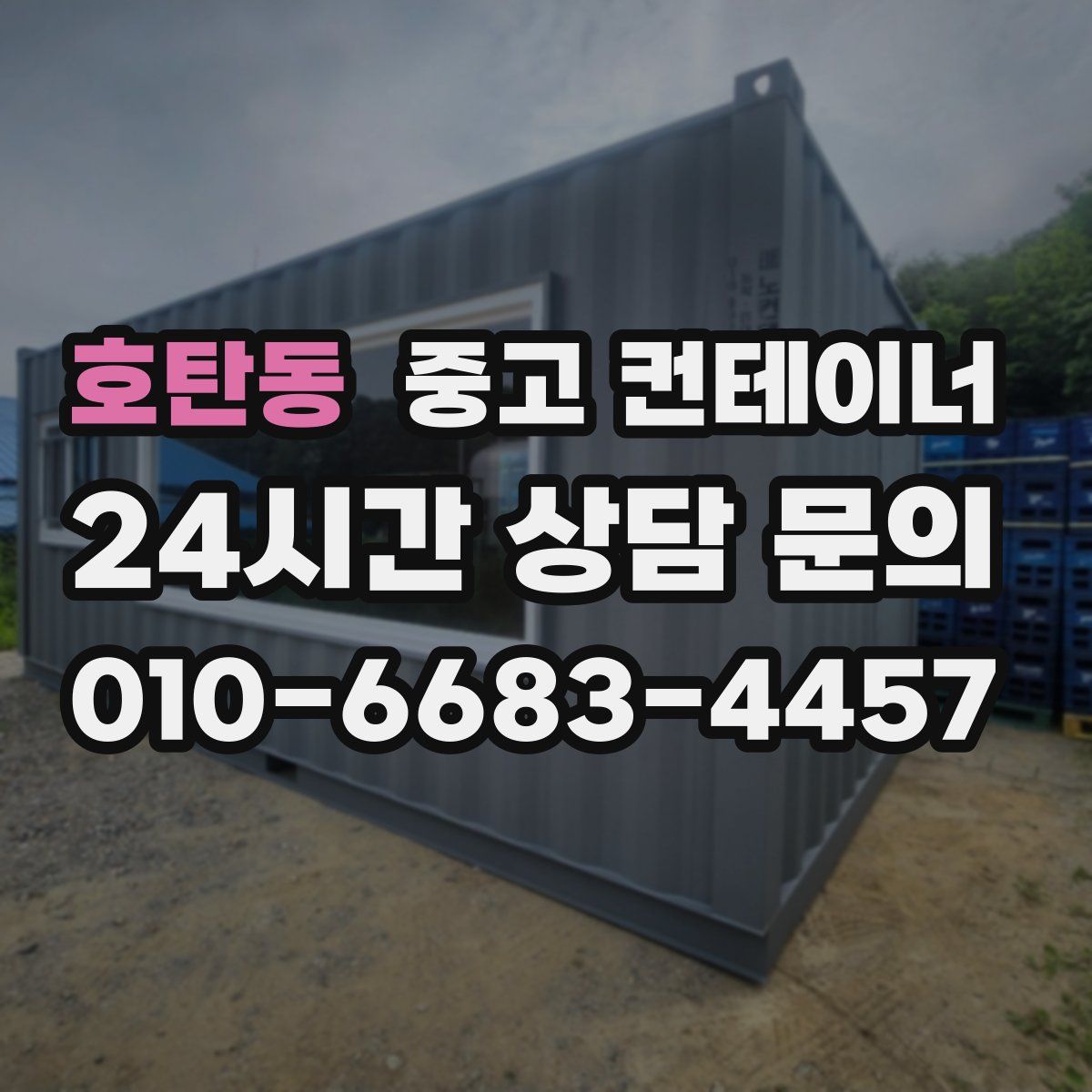 호탄동 컨테이너 매매