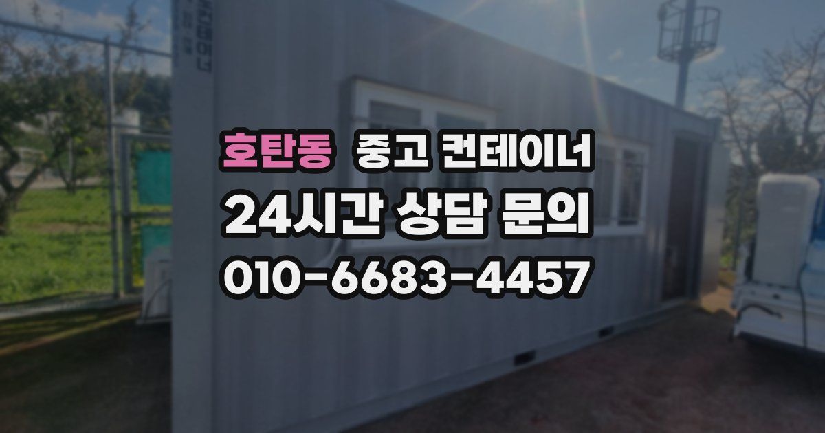 호탄동 중고 컨테이너 매매