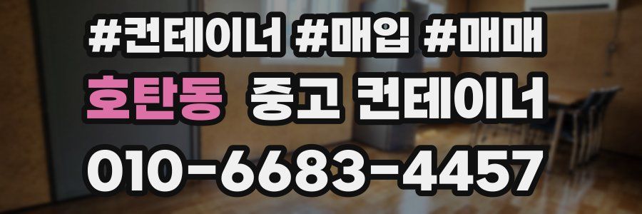 호탄동 중고 컨테이너