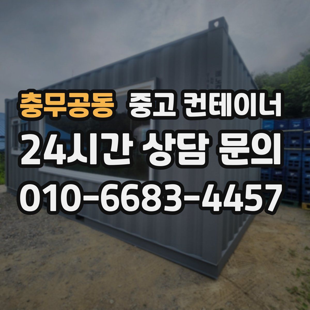 충무공동 컨테이너 매매