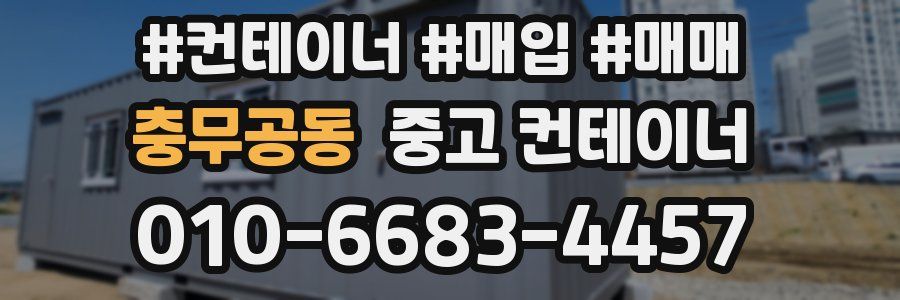 충무공동 중고 컨테이너