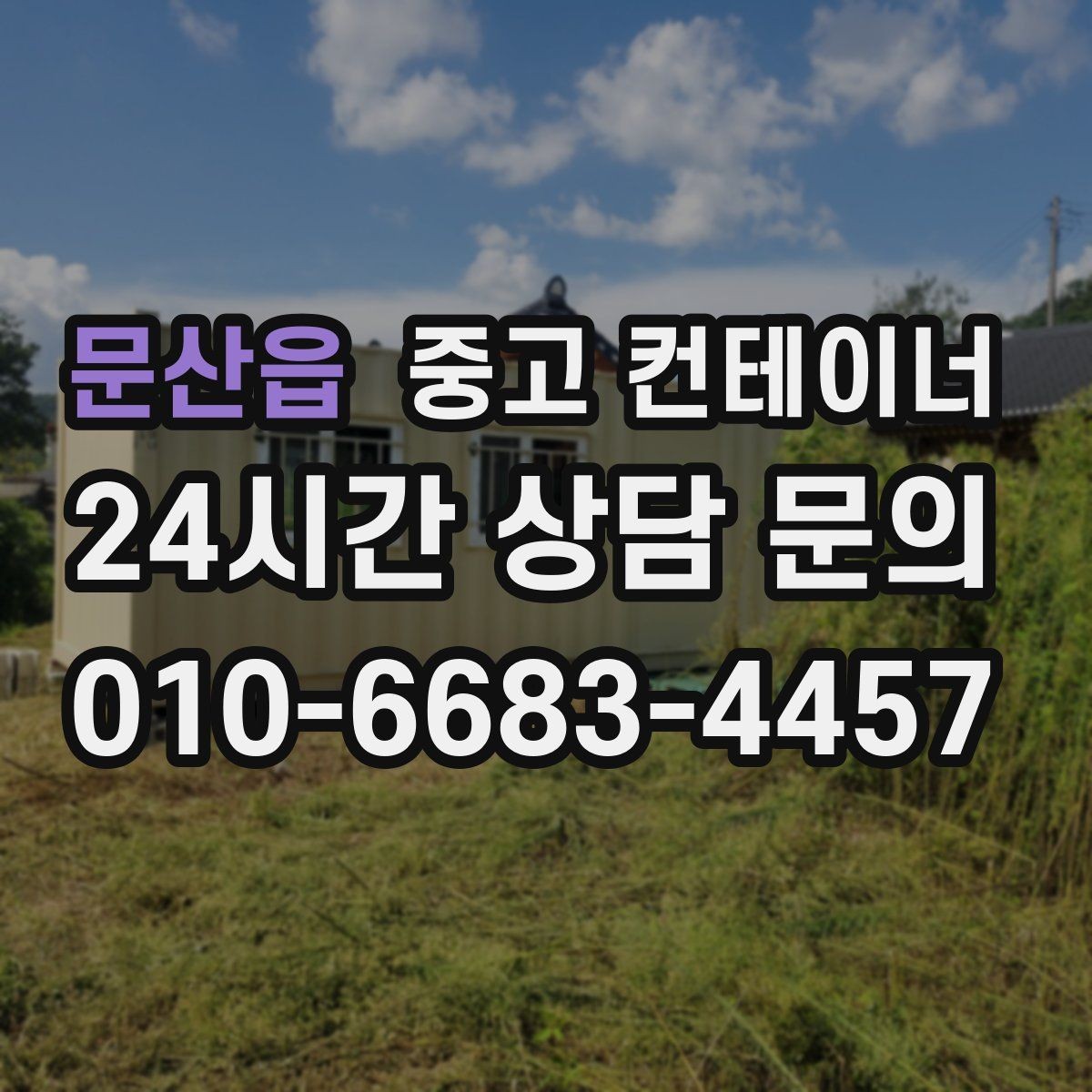 문산읍 중고 컨테이너 매매 소규모 창고형 사업자를 위한 단계별 정리 가이드