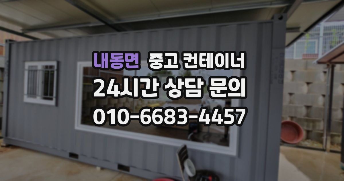 내동면 중고 컨테이너 매매