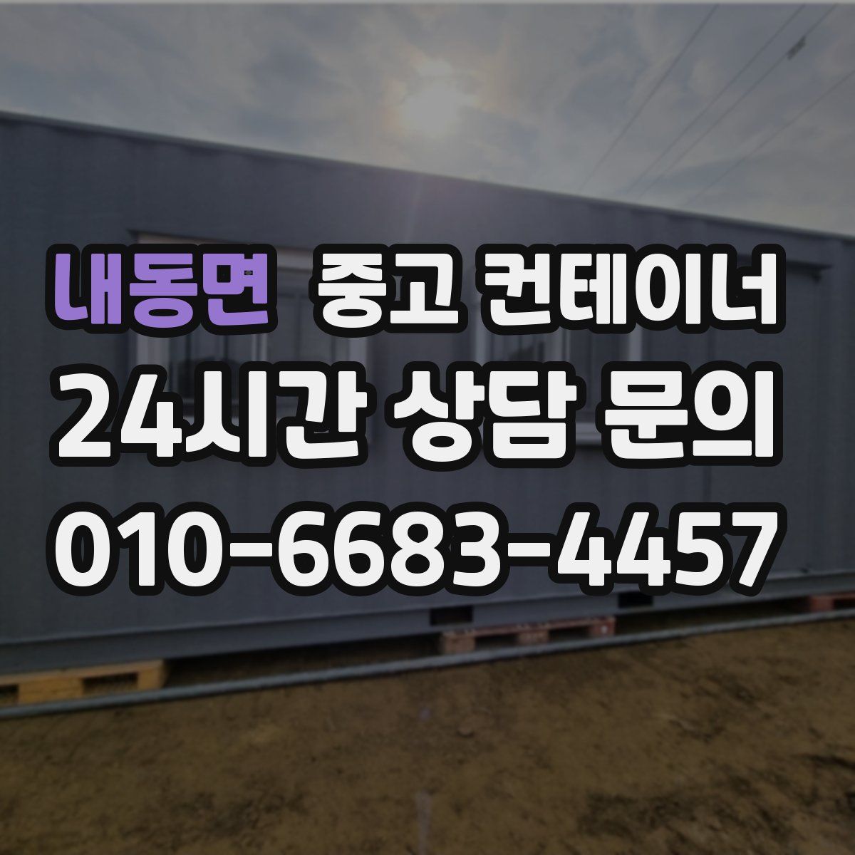 내동면 컨테이너 매매