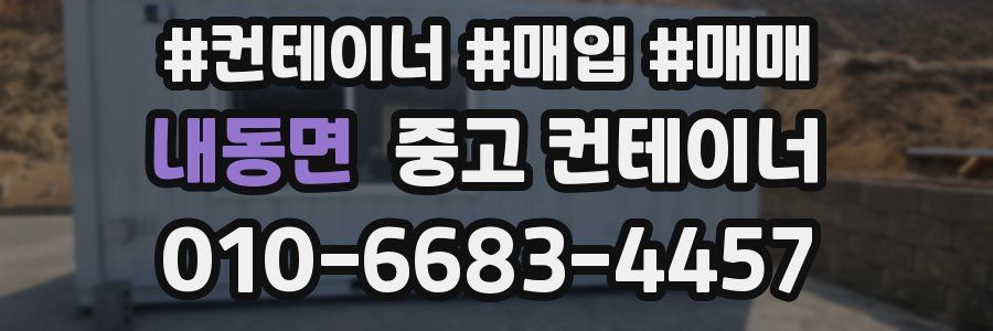 내동면 중고 컨테이너