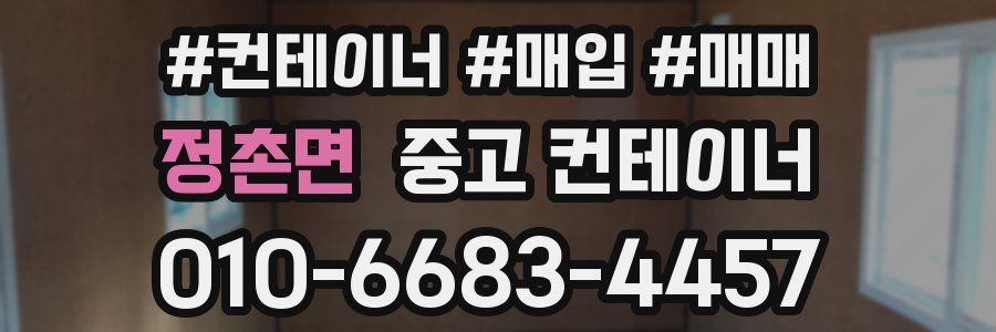 정촌면 중고 컨테이너