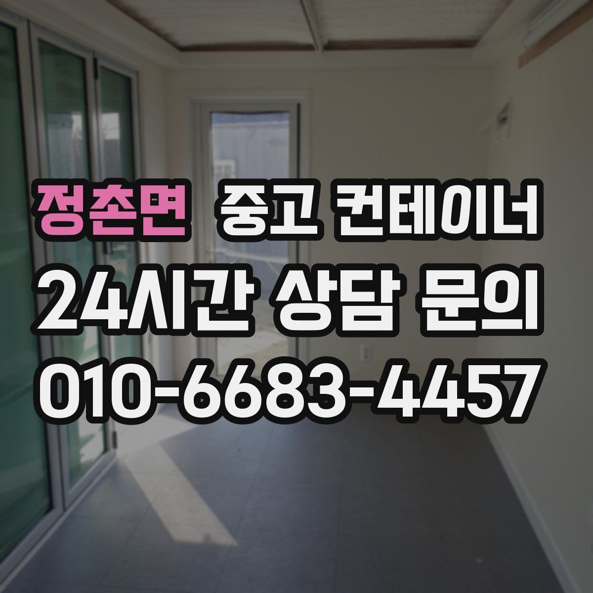 정촌면 컨테이너 매매