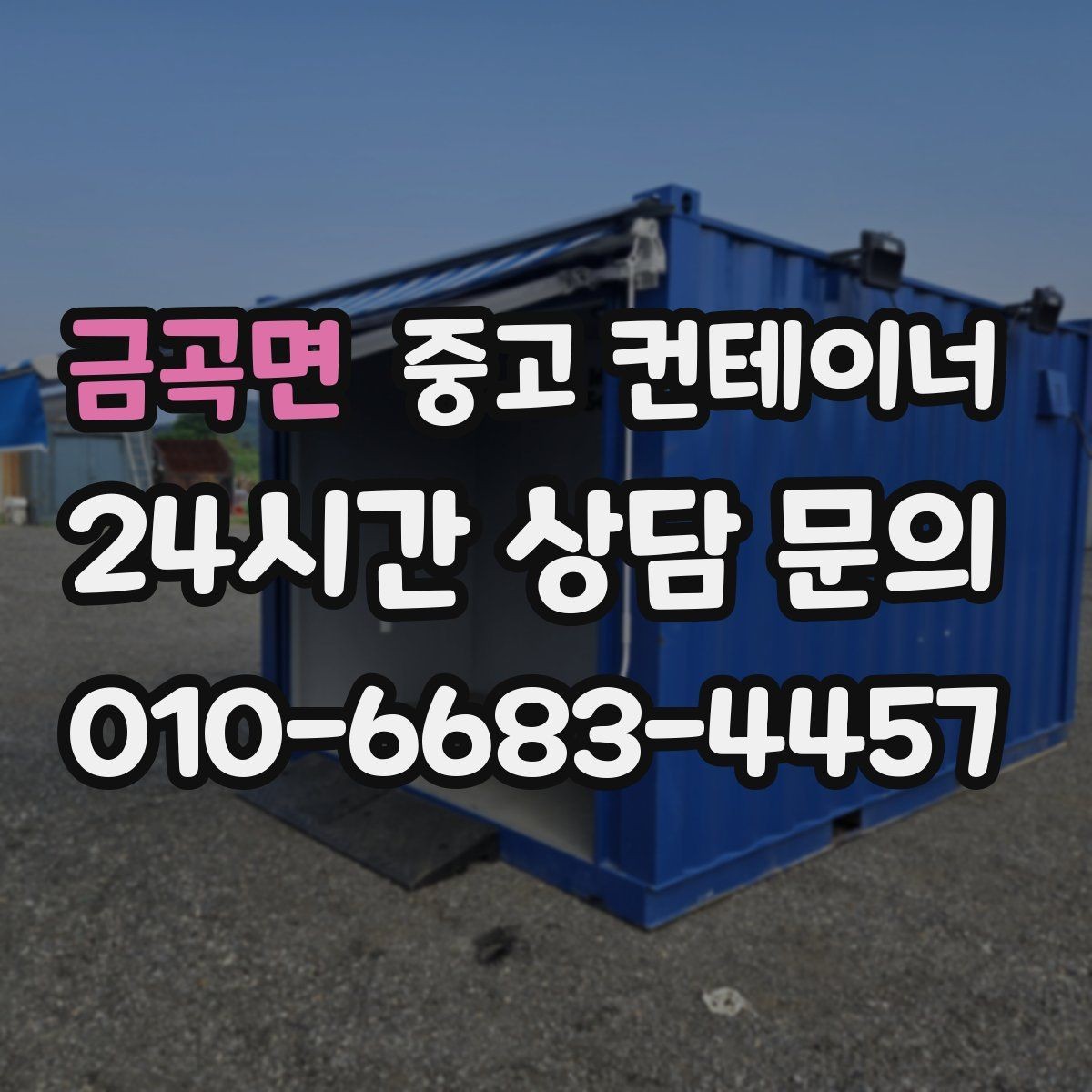 금곡면 중고 컨테이너 매매 정돈된 현장에서 생산성이 높아지는 이유