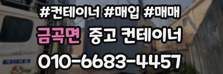 금곡면 중고 컨테이너