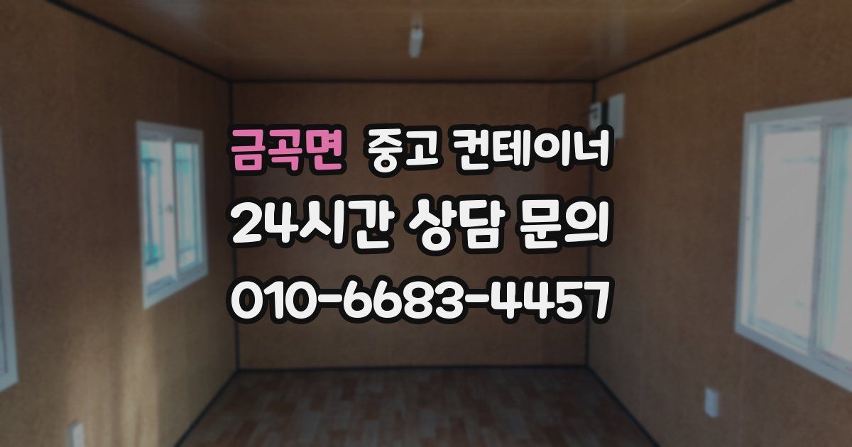 금곡면 중고 컨테이너 매매