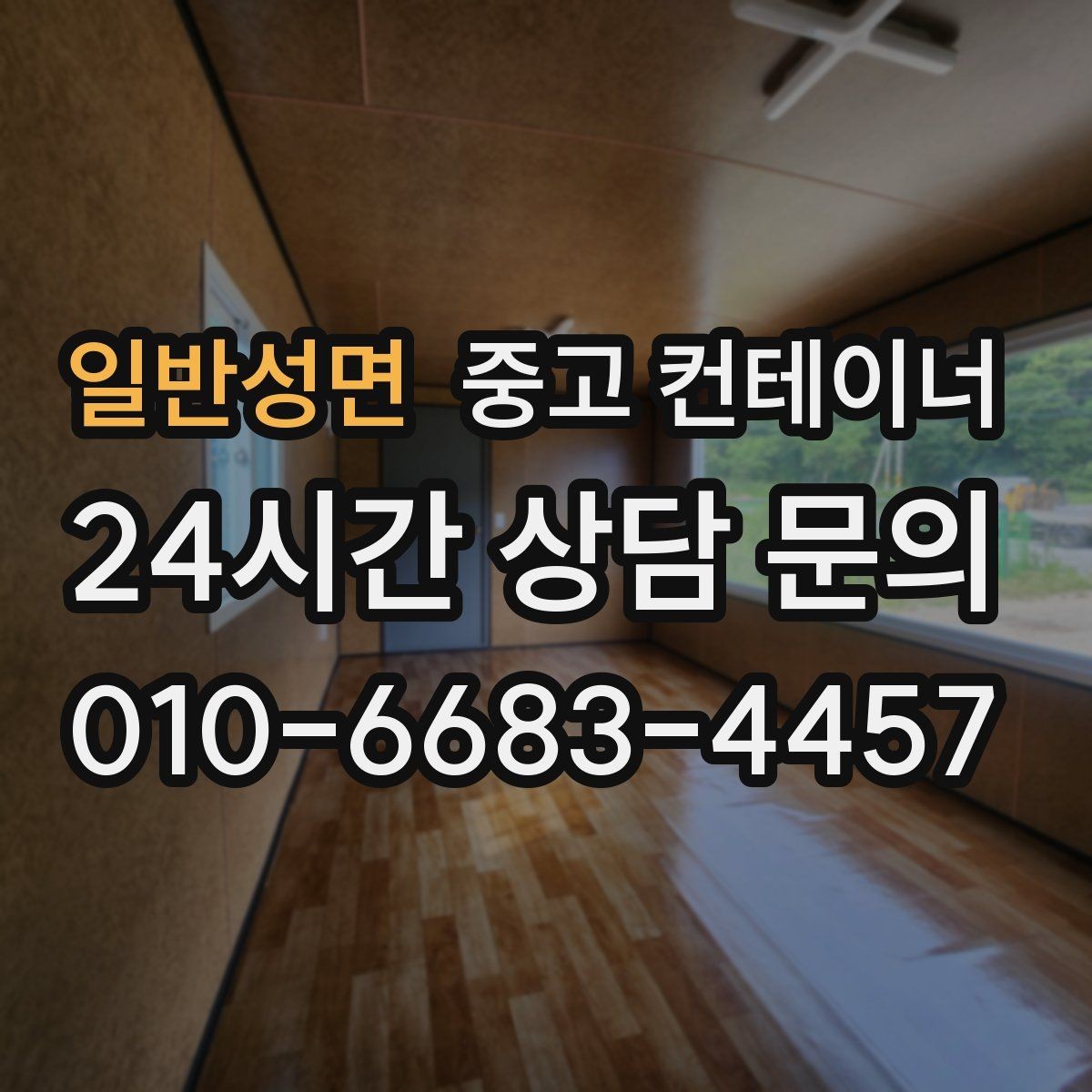 일반성면 중고 컨테이너 매매 운반 차량 배차부터 일정 조율까지 한 번에 맡기는 법