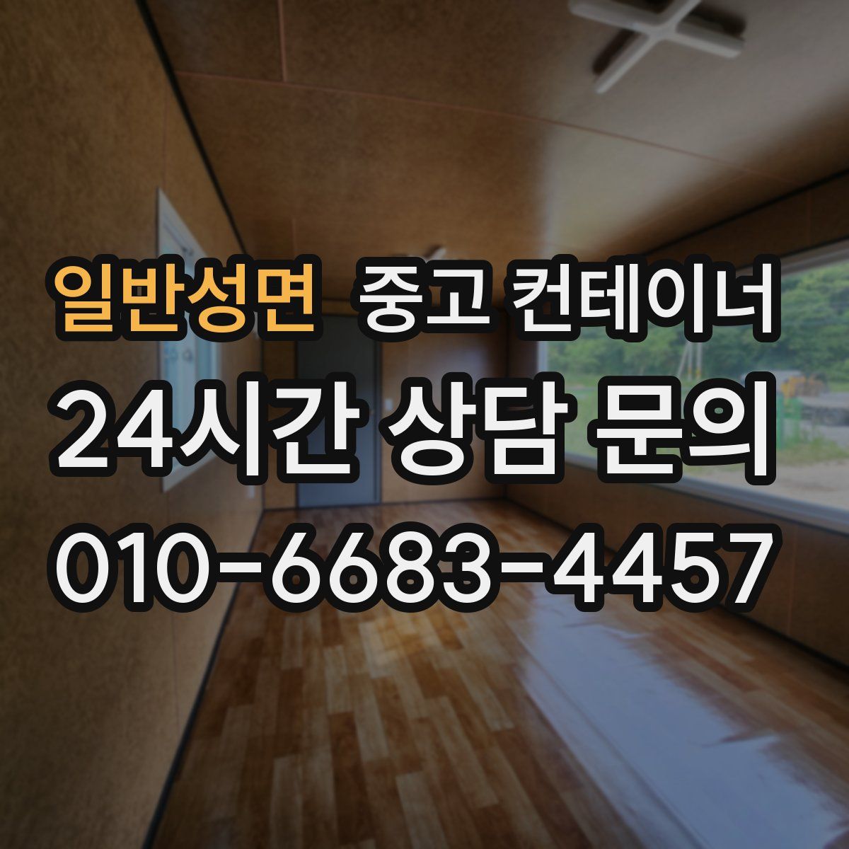 일반성면 컨테이너 매매