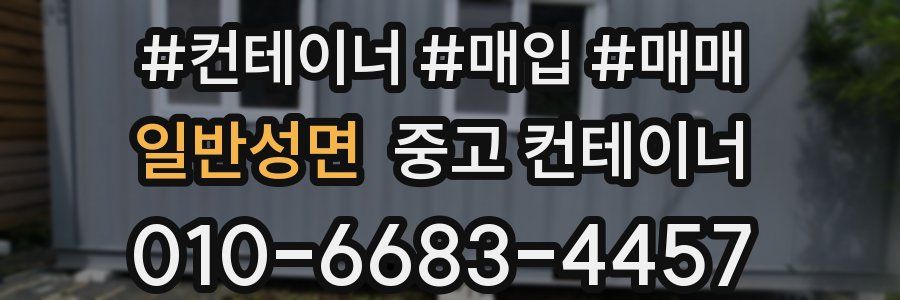 일반성면 중고 컨테이너