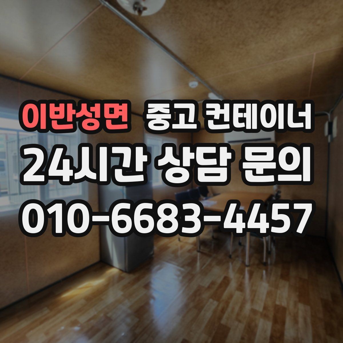 이반성면 중고 컨테이너 매매 잉여 자산을 효율적으로 회수하는 전략
